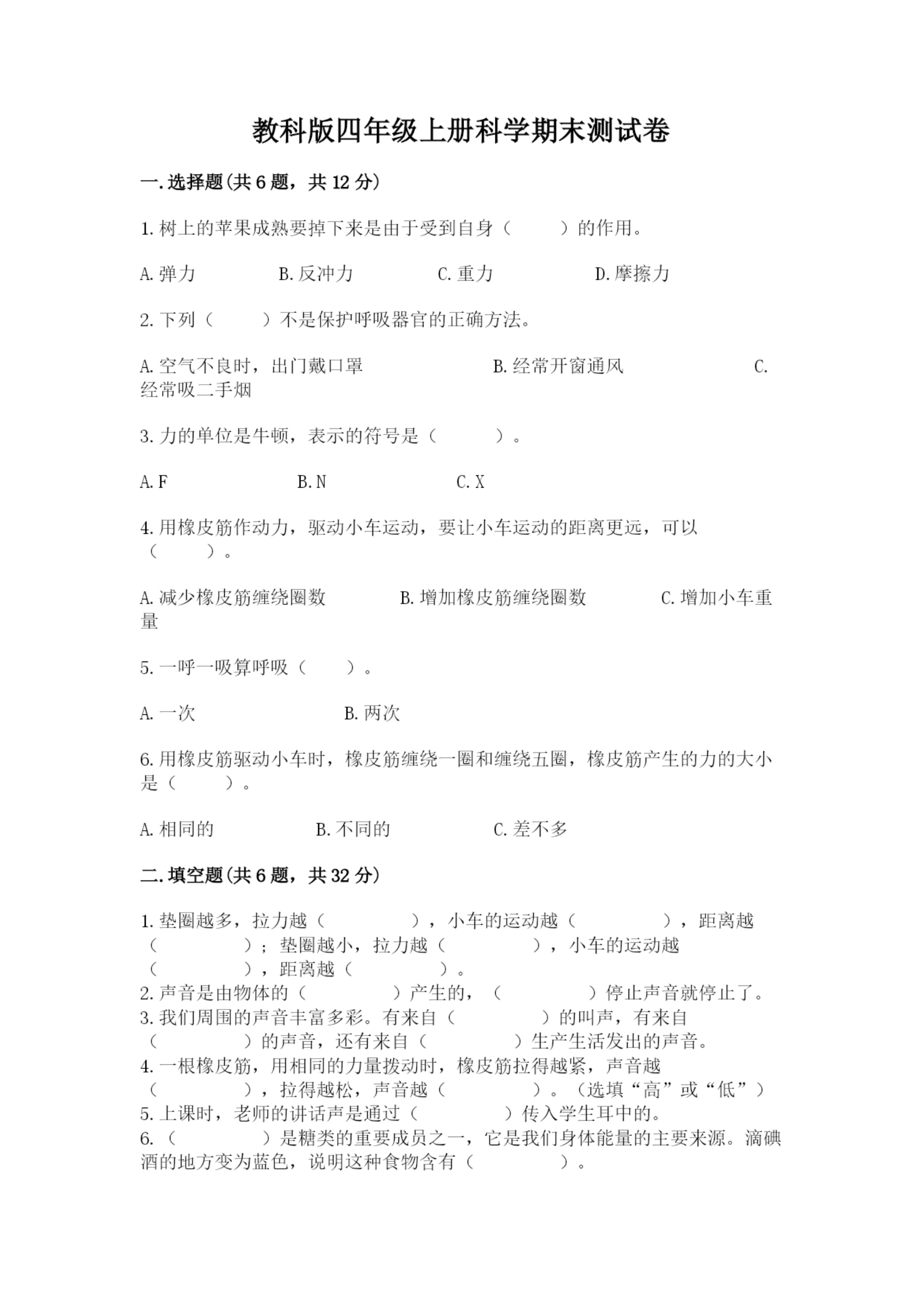 教科版四年级上册科学期末测试卷精品(夺冠系列).docx