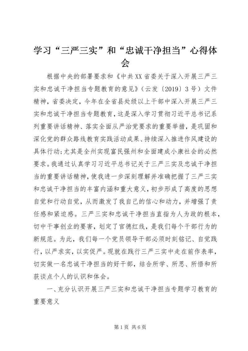 学习“三严三实”和“忠诚干净担当”心得体会 (3).docx