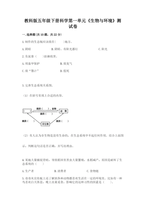 教科版五年级下册科学第一单元《生物与环境》测试卷带答案（基础题）.docx