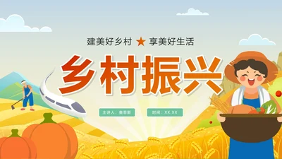 卡通手绘新农村乡村振兴PPT模板