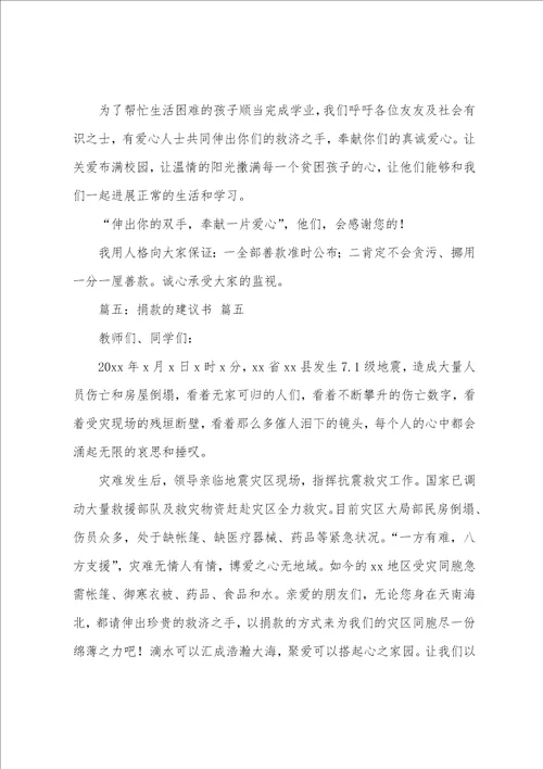 关于捐款的倡议书7篇001