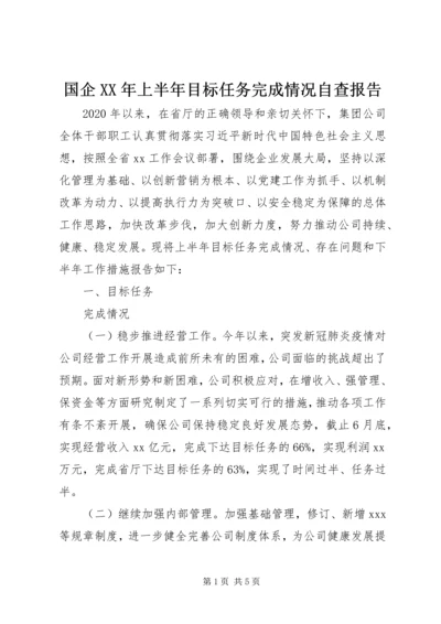 国企XX年上半年目标任务完成情况自查报告.docx