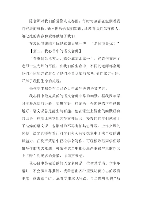 我心目中的语文老师作文.docx