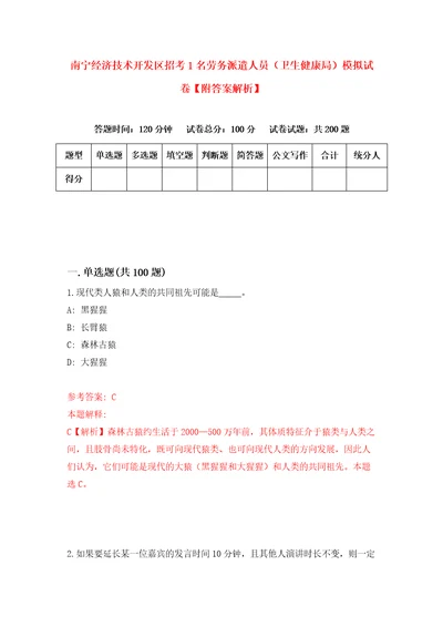 南宁经济技术开发区招考1名劳务派遣人员卫生健康局模拟试卷附答案解析1