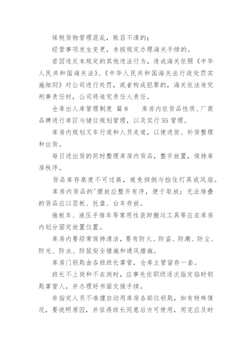 仓库出入库管理制度.docx