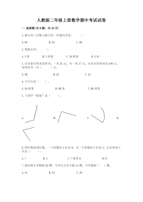 人教版二年级上册数学期中考试试卷精品【基础题】.docx