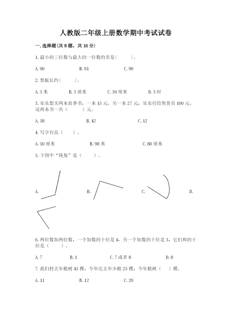 人教版二年级上册数学期中考试试卷精品【基础题】.docx