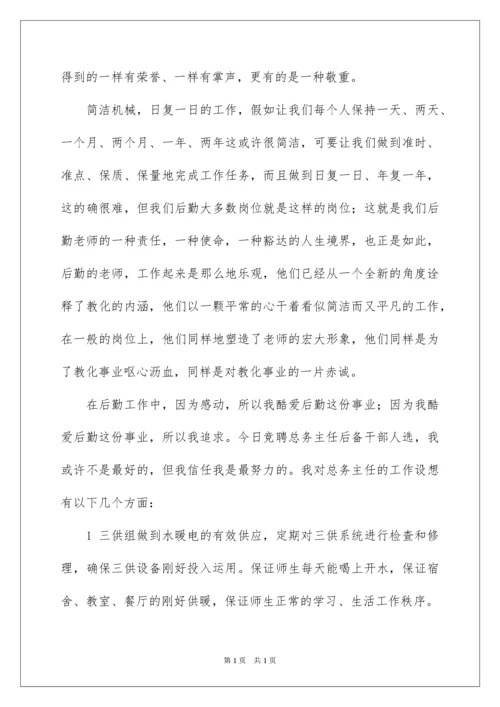 2022学校后勤主任竞聘演讲稿.docx