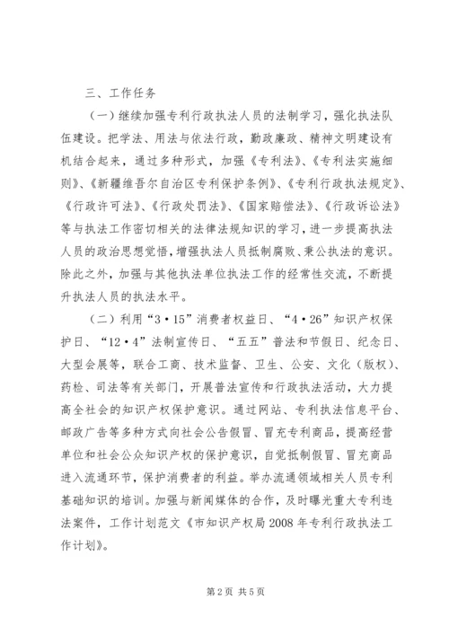 市知识产权局XX年专利行政执法工作计划 (4).docx