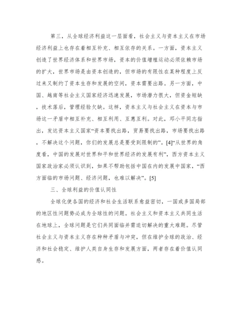 论文：在全球化背景下资本主义与社会主义关系新特点.docx
