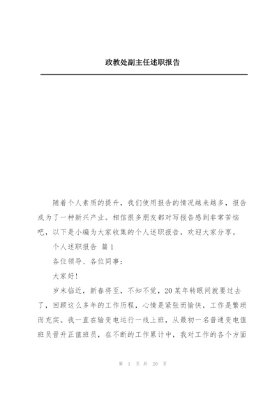 政教处副主任述职报告.docx