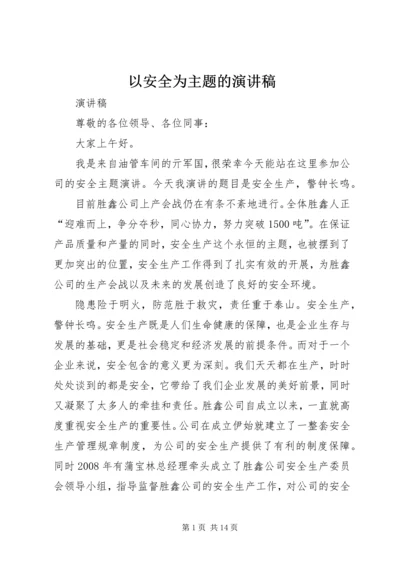以安全为主题的演讲稿.docx