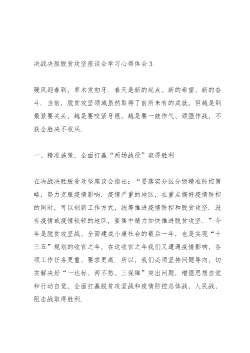 决战决胜脱贫攻坚座谈会学习心得体会5篇.docx