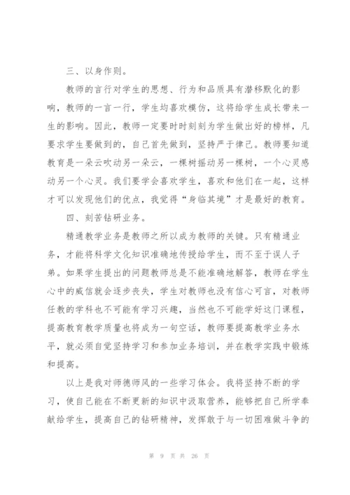 学习师风师德建设心得范本十篇.docx