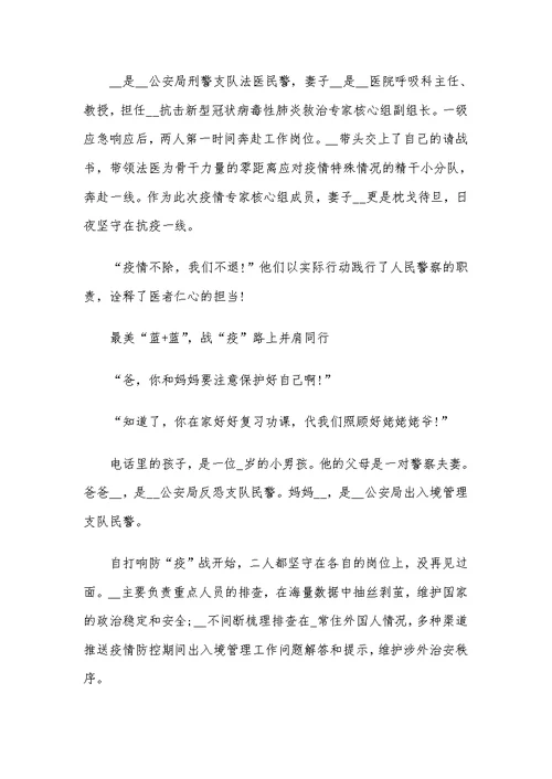 抗击疫情先进人物事迹材料范文汇篇 辅警抗击疫情先进事迹材料2篇