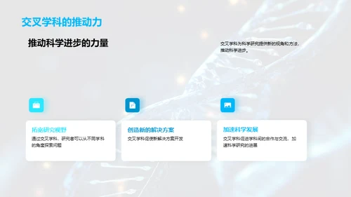 探索交叉学科