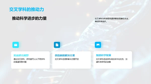 探索交叉学科