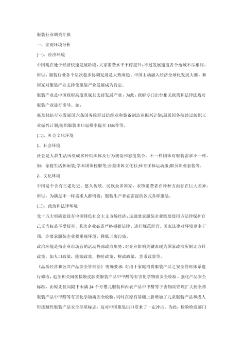 服装行业调查分析报告.docx