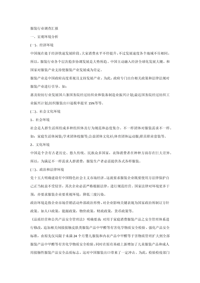 服装行业调查分析报告.docx