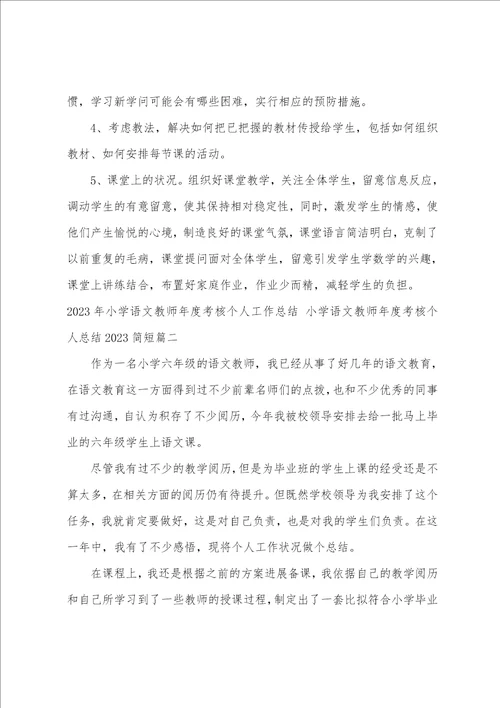 2023年小学语文教师年度考核个人工作总结小学语文教师年度考核个人总结2023简短5篇