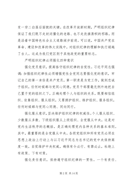 第一篇：深入学习严明党的组织纪律思想汇报.docx