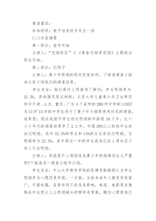 无烟日主题班会教案.docx