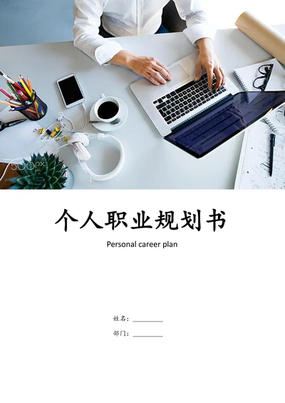 个人职业生涯规划书实用版