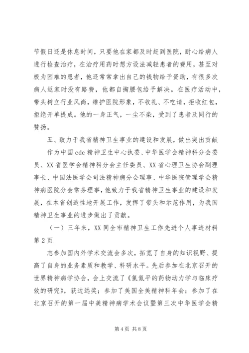 全市精神卫生工作先进个人事迹材料 (2).docx