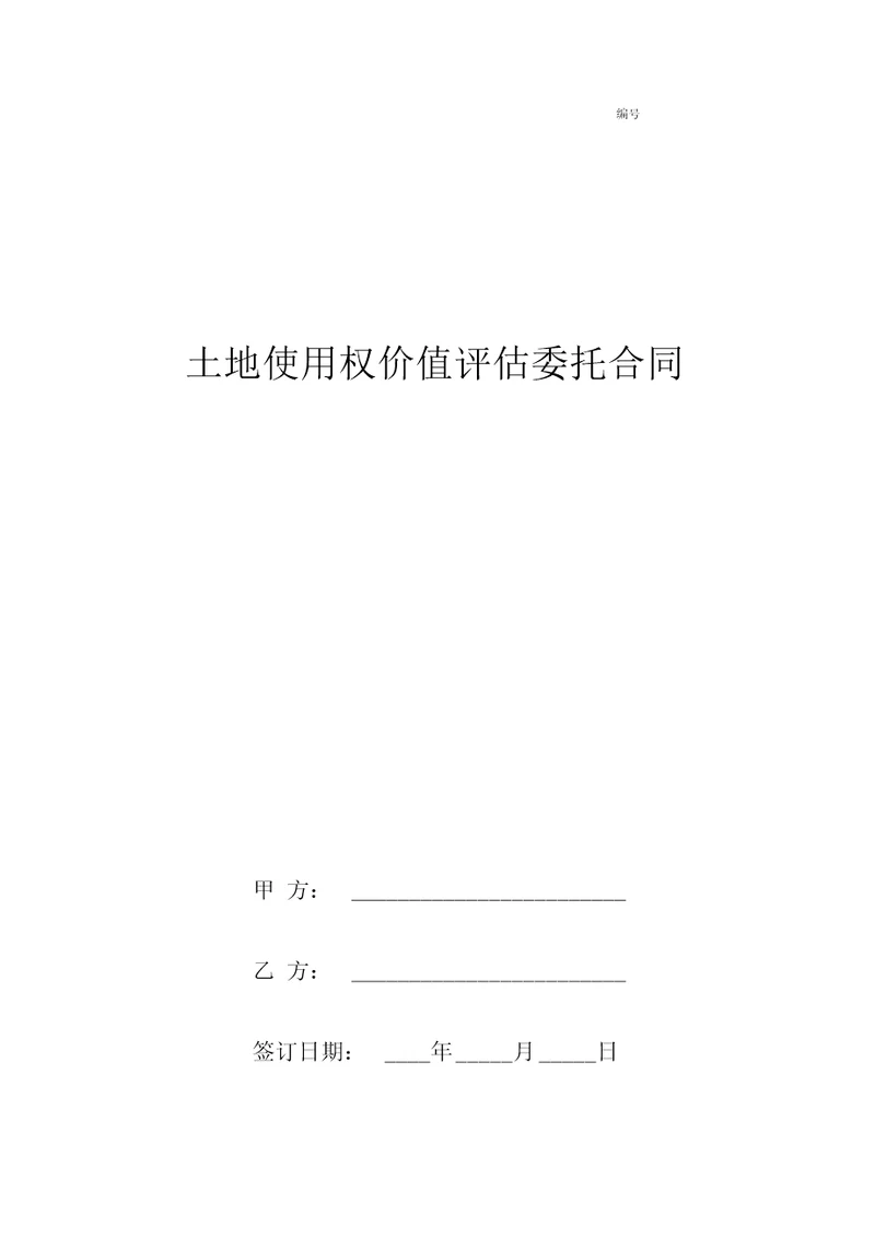 土地使用权价值评估委托合同协议书范本通用版