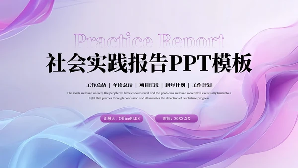 紫色商务社会实践报告PPT模板