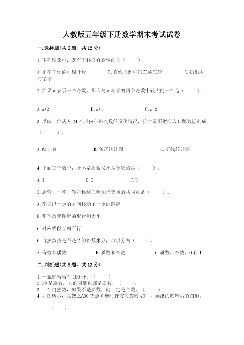 人教版五年级下册数学期末考试试卷及精品答案.docx