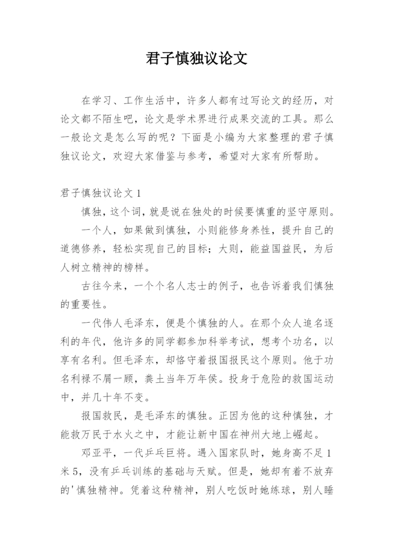 君子慎独议论文.docx