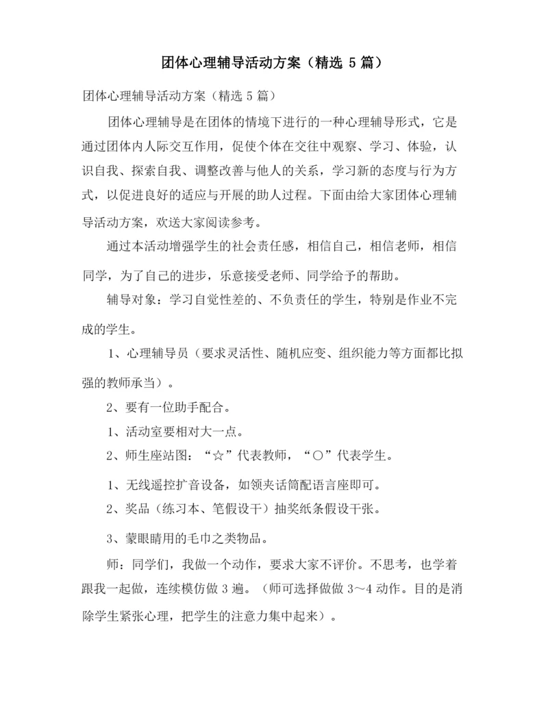 团体心理辅导活动方案(精选5篇).docx