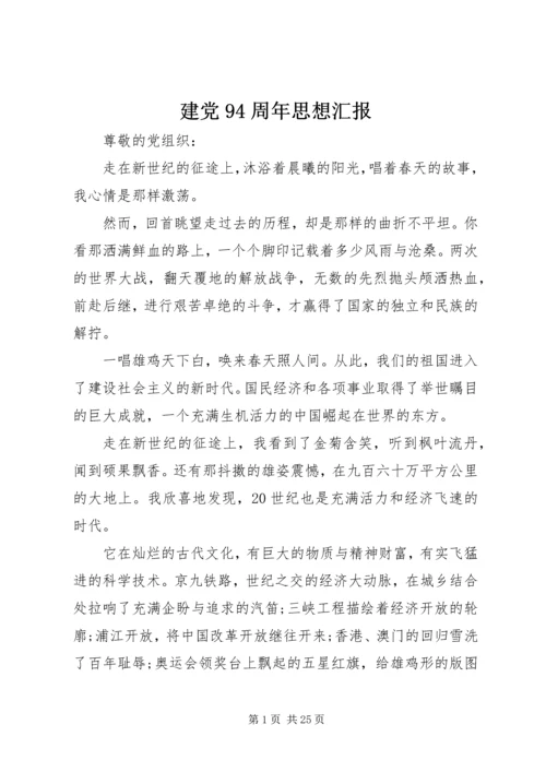 建党94周年思想汇报.docx