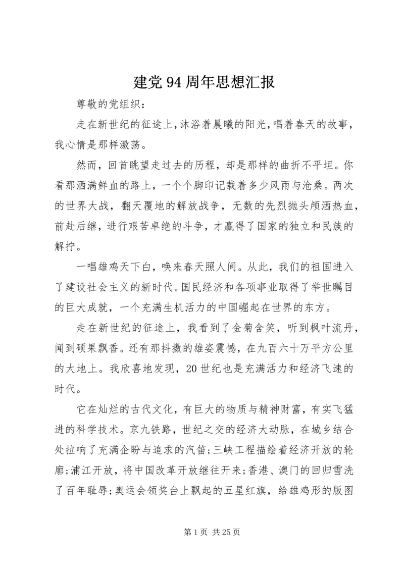 建党94周年思想汇报.docx