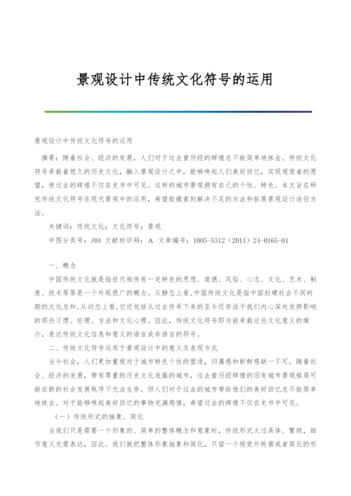 景观设计中传统文化符号的运用.docx