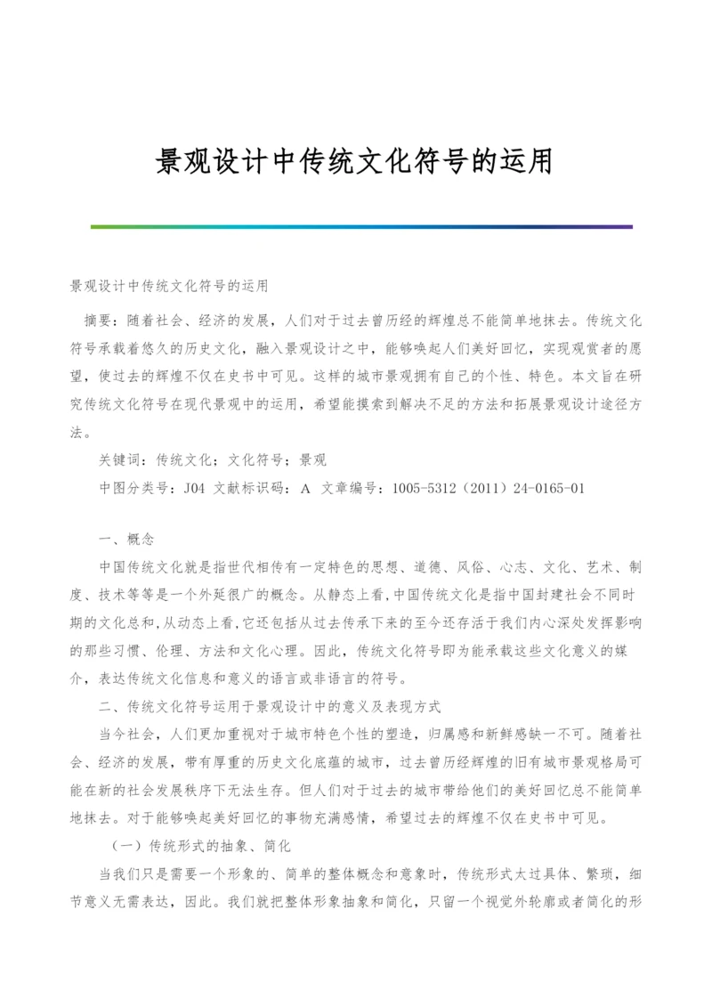 景观设计中传统文化符号的运用.docx