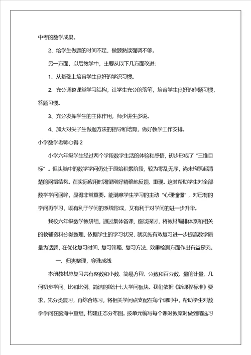 小学数学老师心得