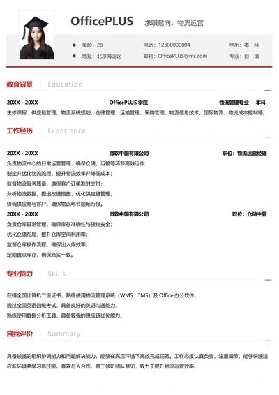 单页社招供应链物流纵向单排简历