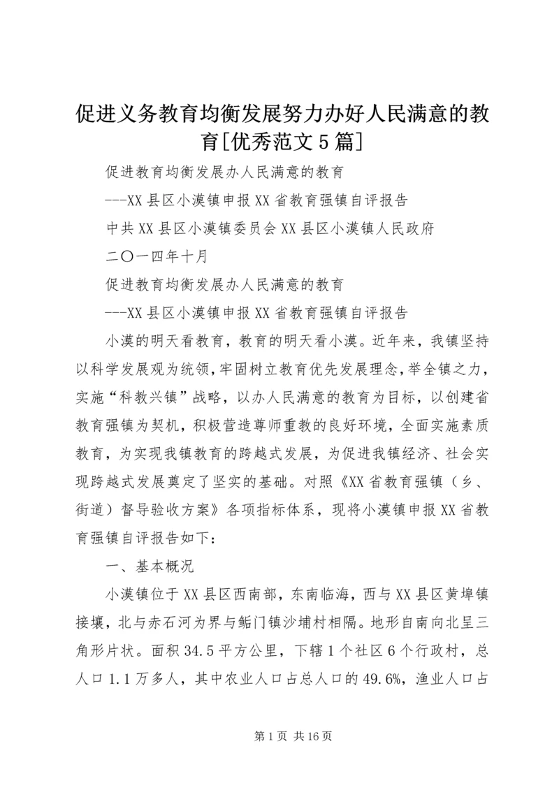 促进义务教育均衡发展努力办好人民满意的教育[优秀范文5篇] (3).docx