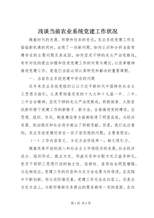 浅谈当前农业系统党建工作状况.docx