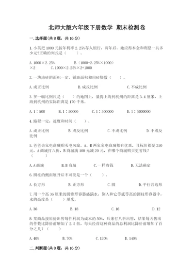 北师大版六年级下册数学 期末检测卷含答案【研优卷】.docx