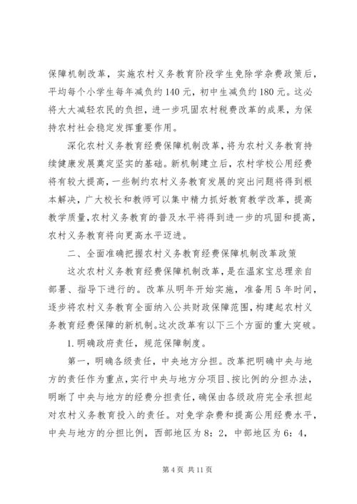 农村义务教育经费保障机制改革会议讲话.docx