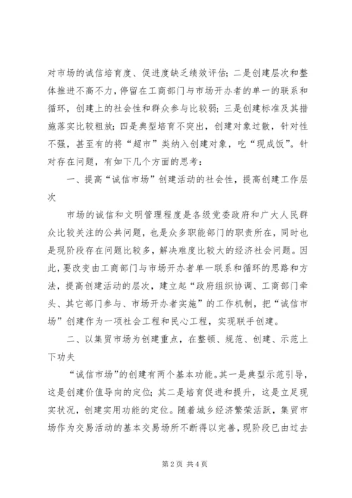 工商深入开展诚信市场创建的工作心得.docx