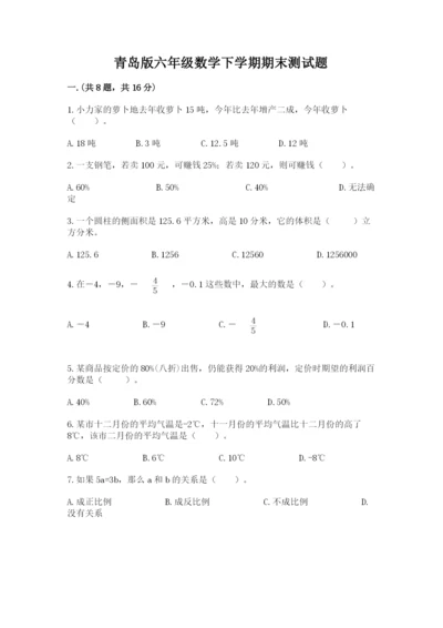 青岛版六年级数学下学期期末测试题及参考答案（能力提升）.docx