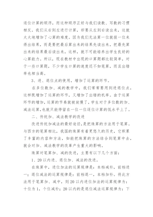 珠算在数学教学中的运用论文.docx