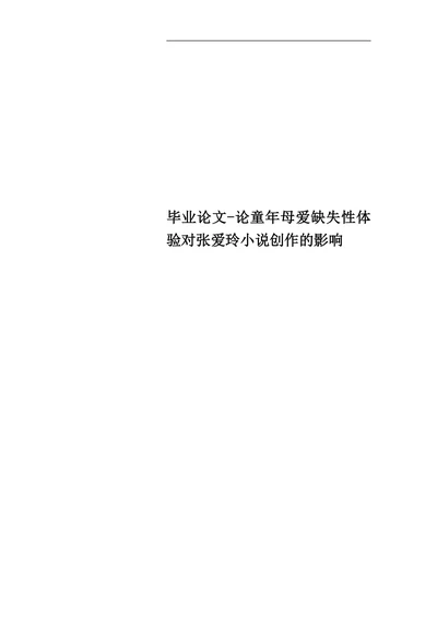 论童年母爱缺失性体验对张爱玲小说创作的影响