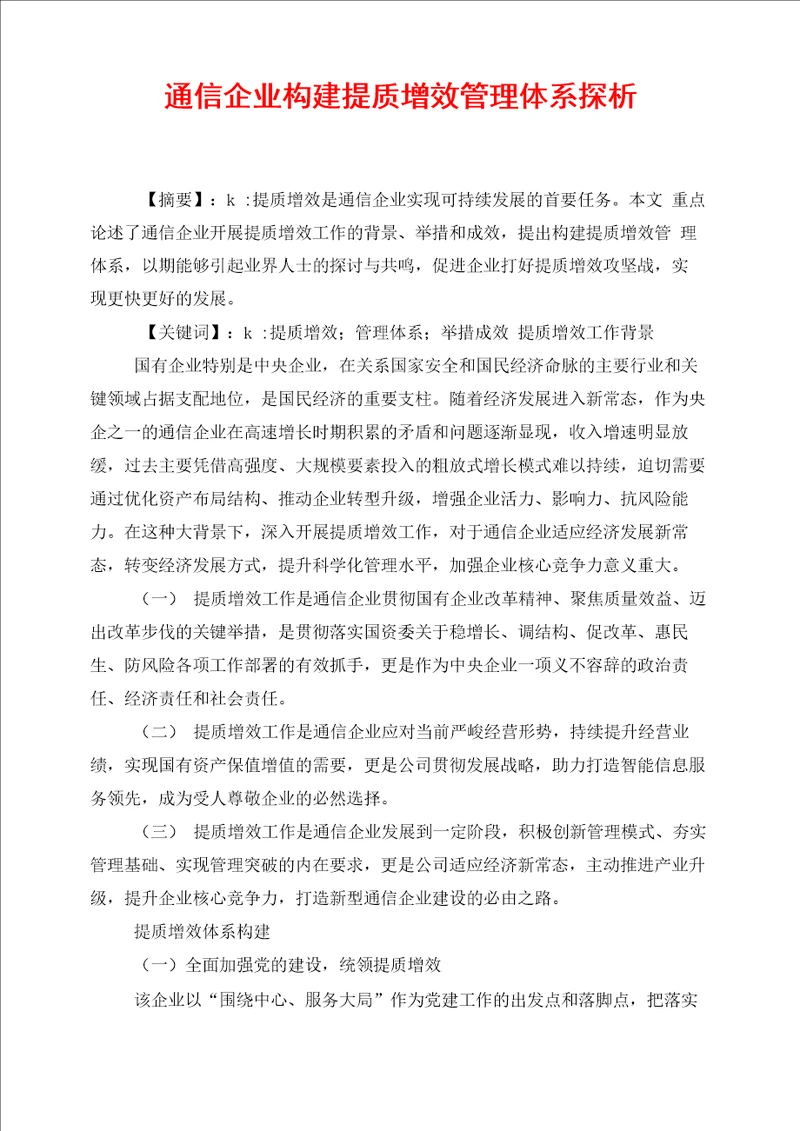 通信企业构建提质增效管理体系探析