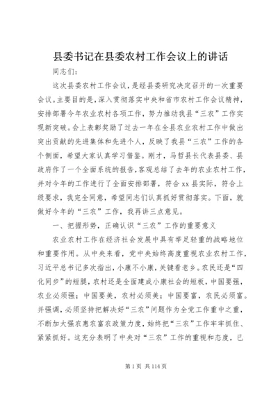县委书记在县委农村工作会议上的讲话精编.docx