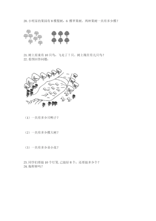 小学一年级上册数学解决问题50道带答案（夺分金卷）.docx